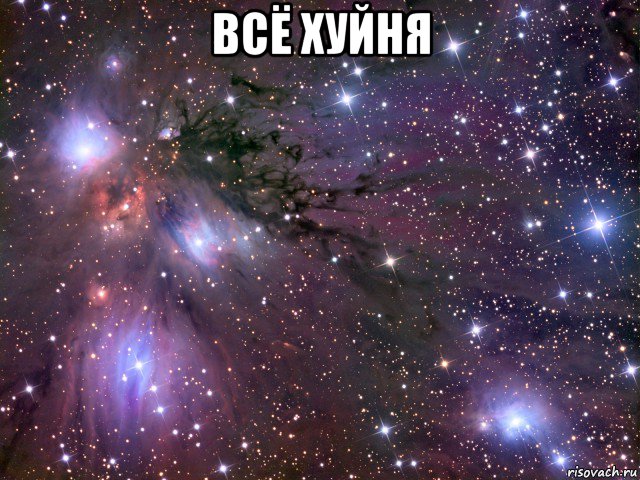 всё хуйня , Мем Космос