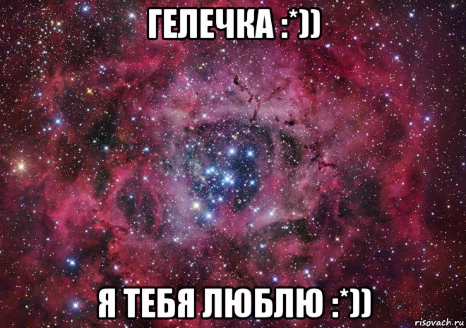 гелечка :*)) я тебя люблю :*)), Мем Ты просто космос