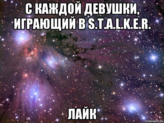 с каждой девушки, играющий в s.t.a.l.k.e.r. лайк, Мем Космос