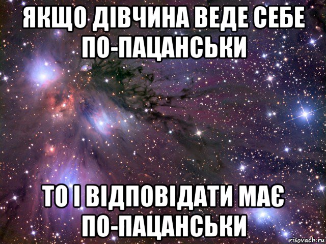 якщо дівчина веде себе по-пацанськи то і відповідати має по-пацанськи, Мем Космос