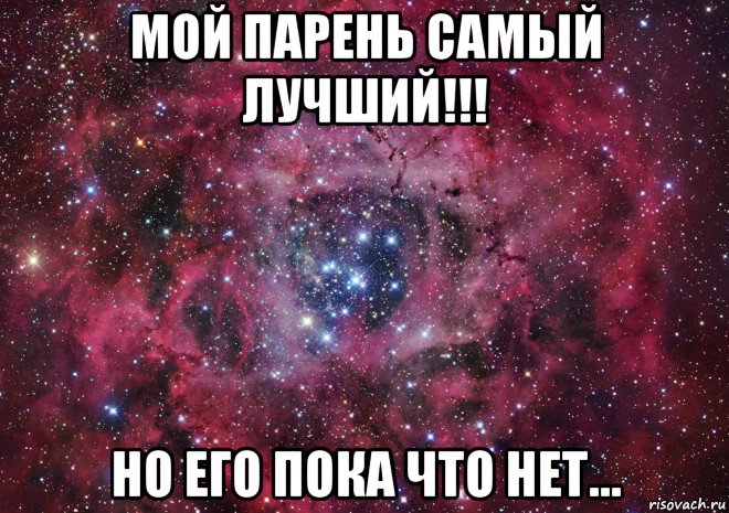 мой парень самый лучший!!! но его пока что нет...