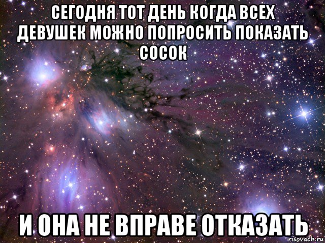 сегодня тот день когда всех девушек можно попросить показать сосок и она не вправе отказать, Мем Космос