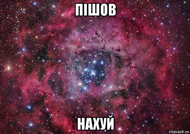 пішов нахуй