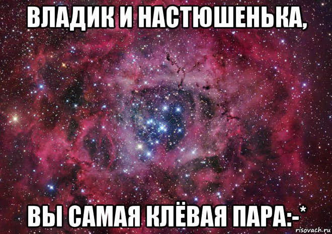 владик и настюшенька, вы самая клёвая пара:-*, Мем Ты просто космос