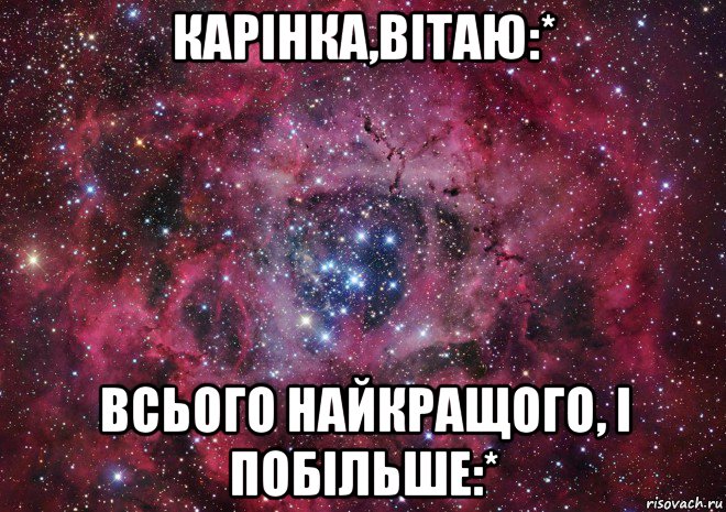 карінка,вітаю:* всього найкращого, і побільше:*, Мем Ты просто космос