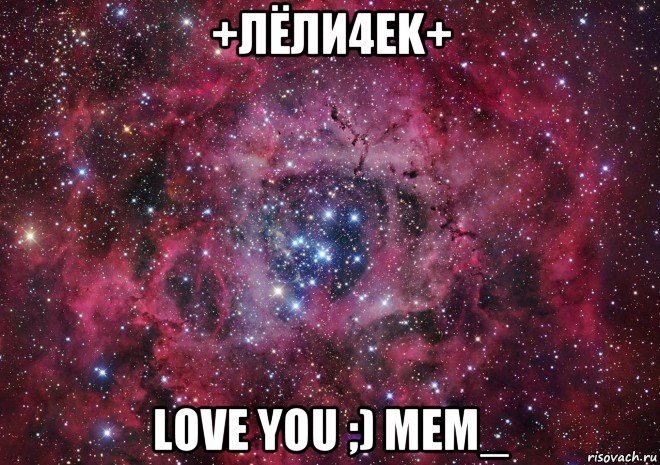 +лёли4ek+ love you ;) mem_, Мем Ты просто космос