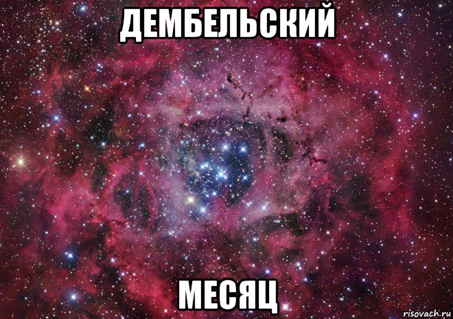 дембельский месяц, Мем Ты просто космос