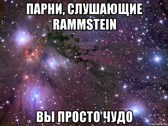 парни, слушающие rammstein вы просто чудо, Мем Космос