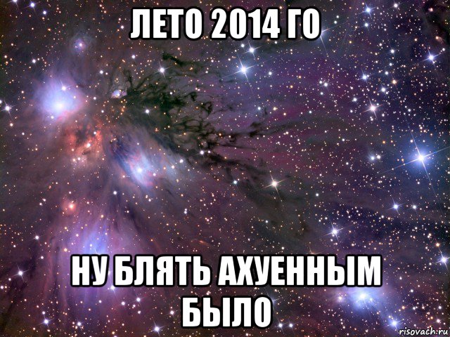 лето 2014 го ну блять ахуенным было, Мем Космос