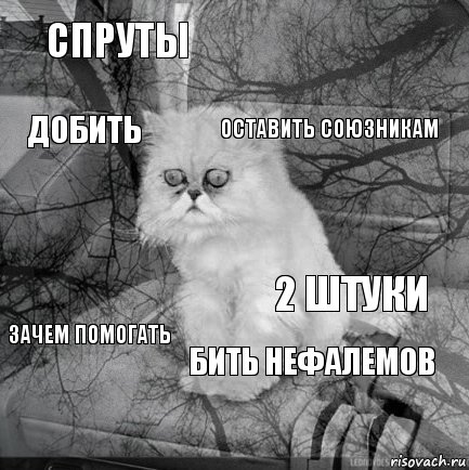 спруты 2 штуки оставить союзникам    бить нефалемов добить зачем помогать , Комикс  кот безысходность