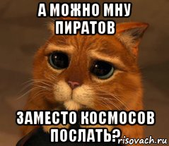 а можно мну пиратов заместо космосов послать?