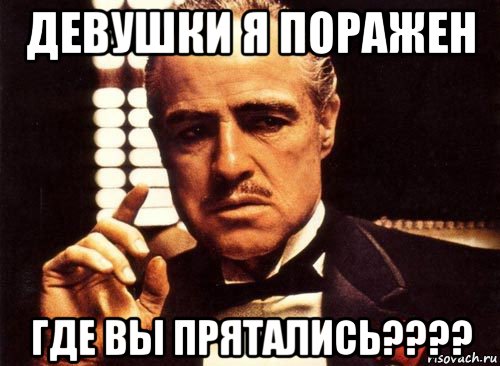 девушки я поражен где вы прятались????, Мем крестный отец