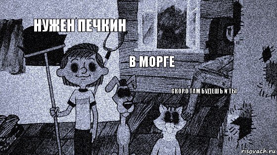 НУЖЕН ПЕЧКИН В МОРГЕ СКОРО ТАМ БУДЕШЬ И ТЫ, Комикс  Крипи