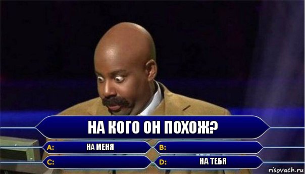 На кого он похож? на меня   на тебя