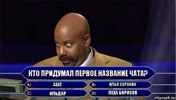 Кто придумал первое название чата? Азат Илья Сорокин Ильдар Леха Борисов, Комикс      Кто хочет стать миллионером