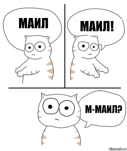 Маил МАИЛ! м-маил?