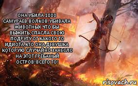 Она убила 1000 самураев,волков,убивала животных что бы выжить,спасла свою подругу от какого то идиота,кто она-девушка которую случайно занесло на этот грёбаный остров!Всего то!, Комикс Лара Крофт