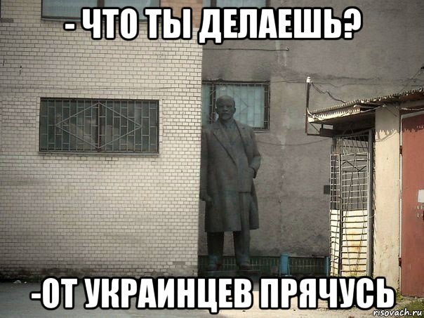 - что ты делаешь? -от украинцев прячусь, Мем  Ленин за углом (пс, парень)