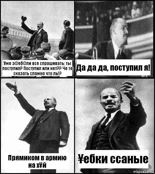 Уже з@еб@ли все спрашивать: ты поступил? Поступил или нет?? Че те сказать сложно что ль!? Да да да, поступил я! Прямиком в армию на х¥й ¥ебки ссаные, Комикс Ленин комикс