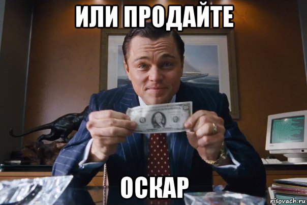 или продайте оскар