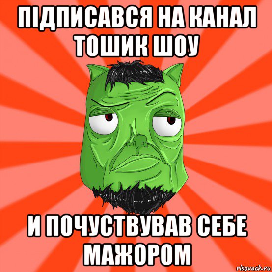 підписався на канал тошик шоу и почуствував себе мажором, Мем Лицо Вольнова когда ему говорят