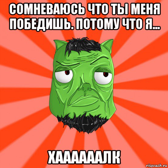 сомневаюсь что ты меня победишь. потому что я... хаааааалк, Мем Лицо Вольнова когда ему говорят