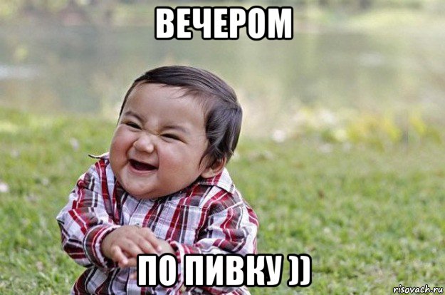 вечером по пивку ))