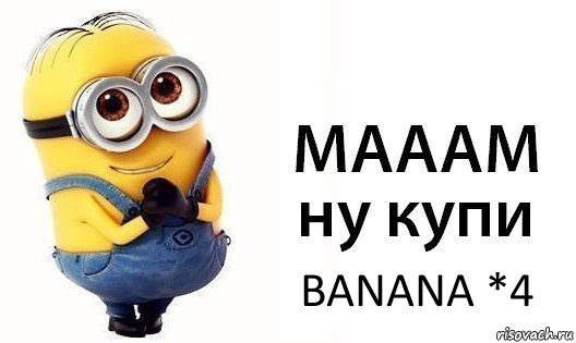 BANANA *4, Комикс Миньон просит купить