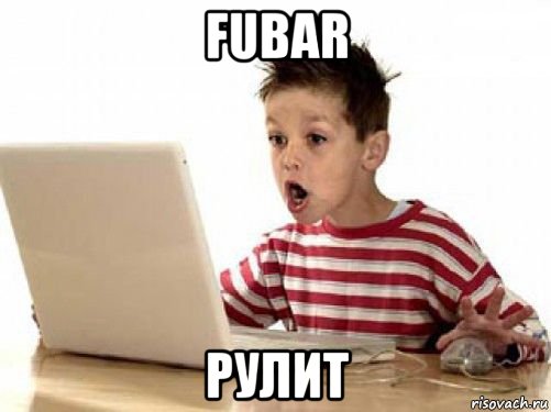 fubar рулит, Мем   лол