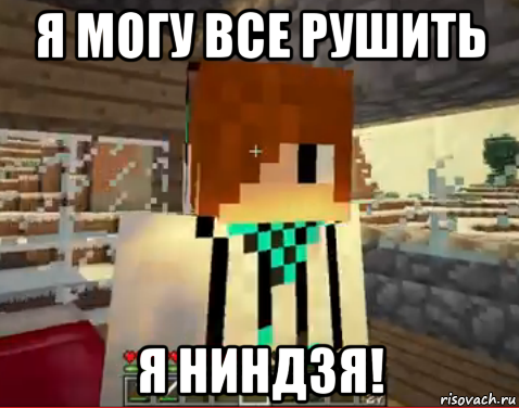 я могу все рушить я ниндзя!