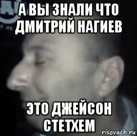 а вы знали что дмитрий нагиев это джейсон стетхем, Мем Ломай меня полностью