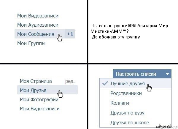 -Ты есть в группе ◕␣◕ Аватария Мир Мистики-АММ™?
-Да обожаю эту группу, Комикс  Лучшие друзья