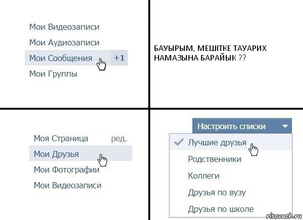 БАУЫРЫМ, МЕШІТКЕ ТАУАРИХ НАМАЗЫНА БАРАЙЫК ??, Комикс  Лучшие друзья