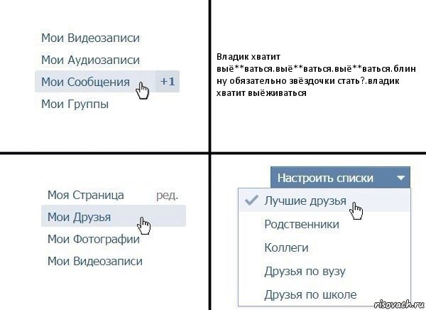 Владик хватит выё**ваться.выё**ваться.выё**ваться.блин ну обязательно звёздочки стать?.владик хватит выёживаться, Комикс  Лучшие друзья