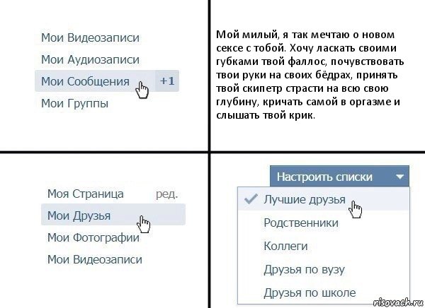 Мой милый, я так мечтаю о новом сексе с тобой. Хочу ласкать своими губками твой фаллос, почувствовать твои руки на своих бёдрах, принять твой скипетр страсти на всю свою глубину, кричать самой в оргазме и слышать твой крик., Комикс  Лучшие друзья