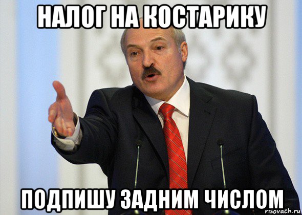 налог на костарику подпишу задним числом, Мем лукашенко