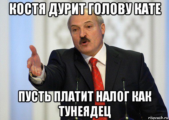 костя дурит голову кате пусть платит налог как тунеядец, Мем лукашенко