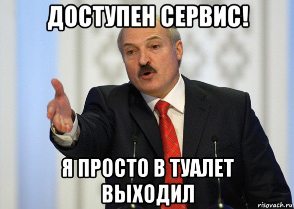 доступен сервис! я просто в туалет выходил, Мем лукашенко