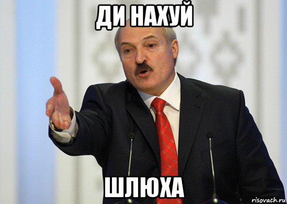 ди нахуй шлюха, Мем лукашенко