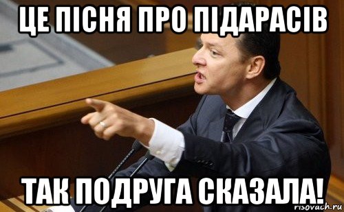 це пісня про підарасів так подруга сказала!, Мем ляшко