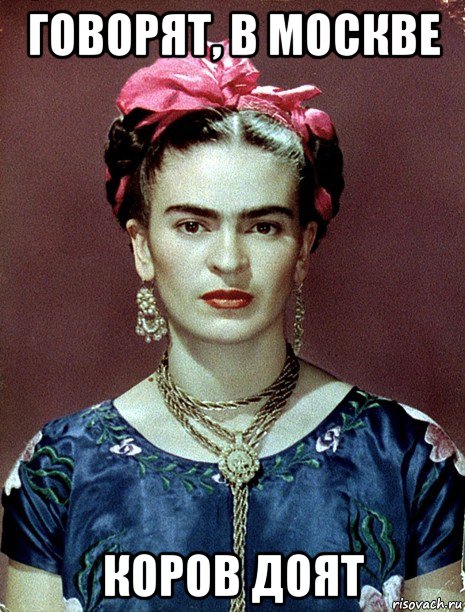 говорят, в москве коров доят, Мем Magdalena Carmen Frieda Kahlo Ca