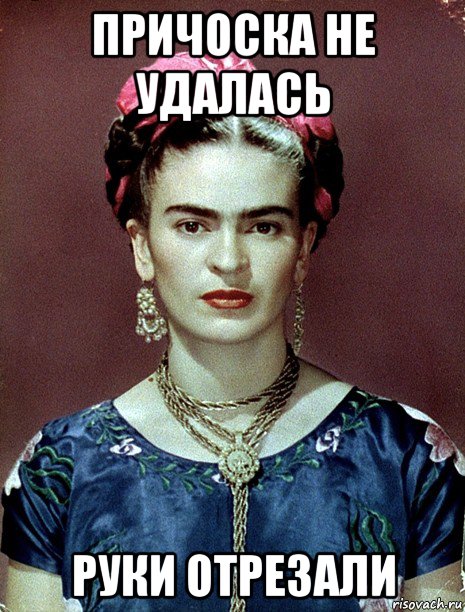 причоска не удалась руки отрезали, Мем Magdalena Carmen Frieda Kahlo Ca