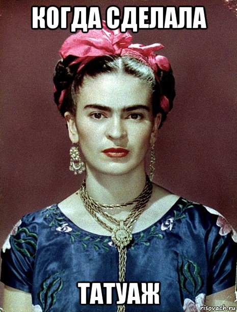 когда сделала татуаж, Мем Magdalena Carmen Frieda Kahlo Ca