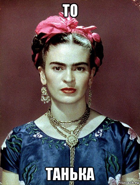 то танька, Мем Magdalena Carmen Frieda Kahlo Ca