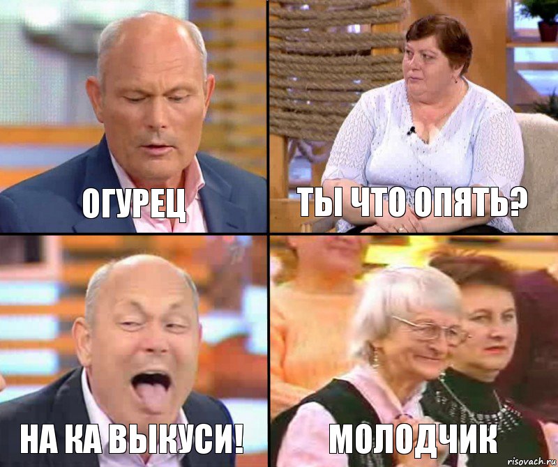 Ты что опять? Огурец На ка выкуси! Молодчик, Комикс малахов плюс