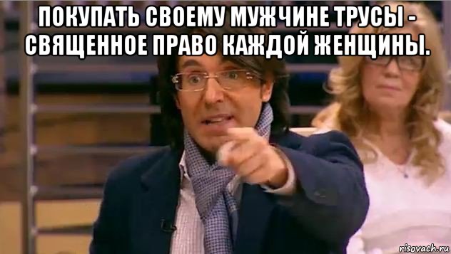 покупать своему мужчине трусы - священное право каждой женщины. , Мем Андрей Малахов