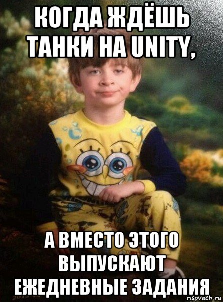 когда ждёшь танки на unity, а вместо этого выпускают ежедневные задания, Мем Мальчик в пижаме