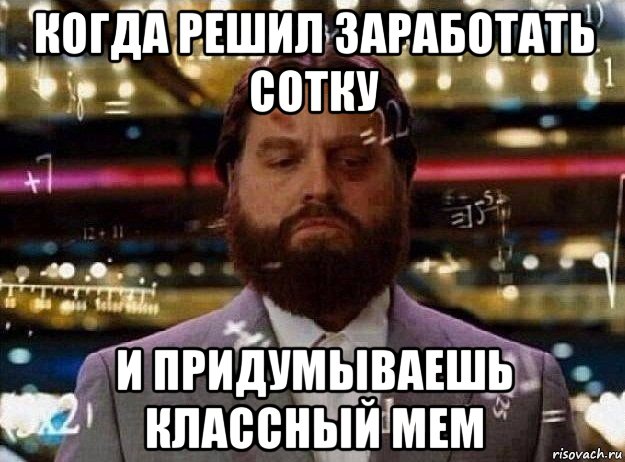 когда решил заработать сотку и придумываешь классный мем, Мем Мальчишник в вегасе