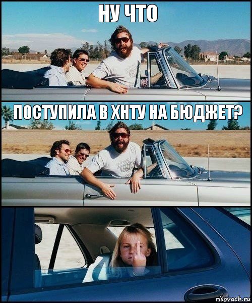 Ну что поступила в ХНТУ на бюджет?, Комикс   Мальчишник (показывает средний палец)