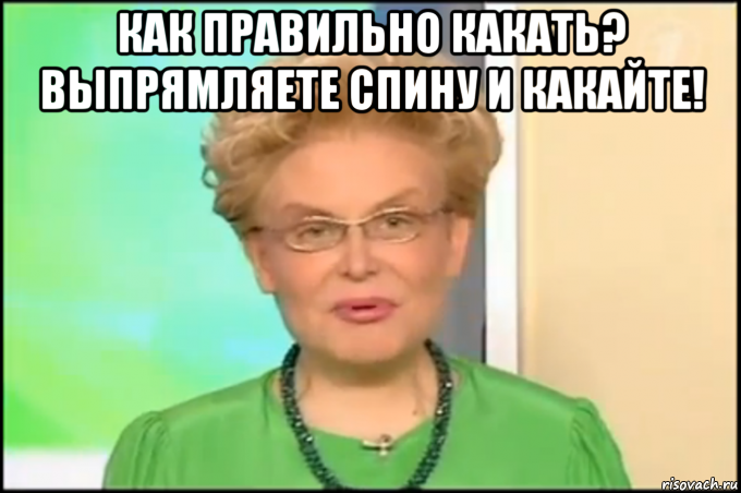 как правильно какать? выпрямляете спину и какайте! , Мем Малышева